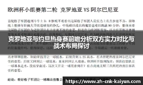 克罗地亚与约旦热身赛前瞻分析双方实力对比与战术布局探讨