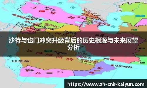 沙特与也门冲突升级背后的历史根源与未来展望分析